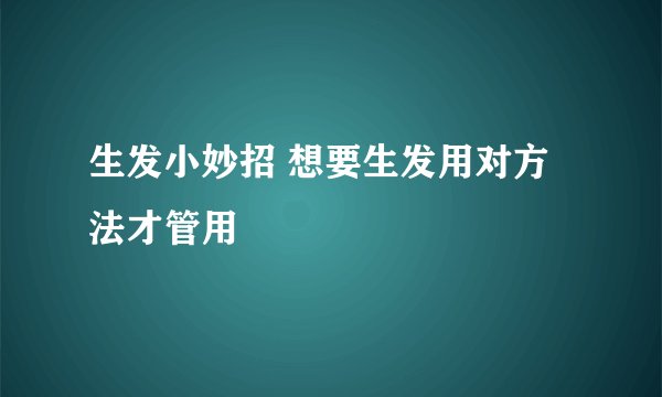 生发小妙招 想要生发用对方法才管用