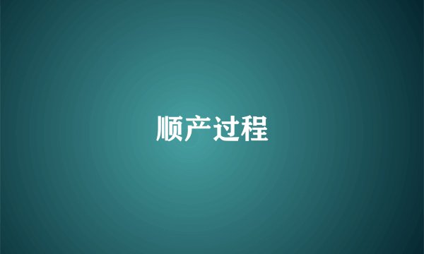 顺产过程