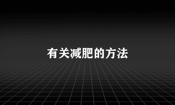 有关减肥的方法