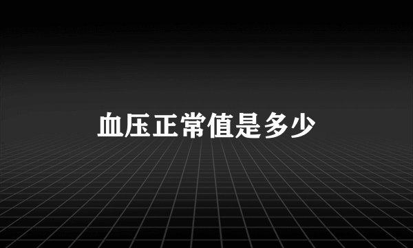 血压正常值是多少
