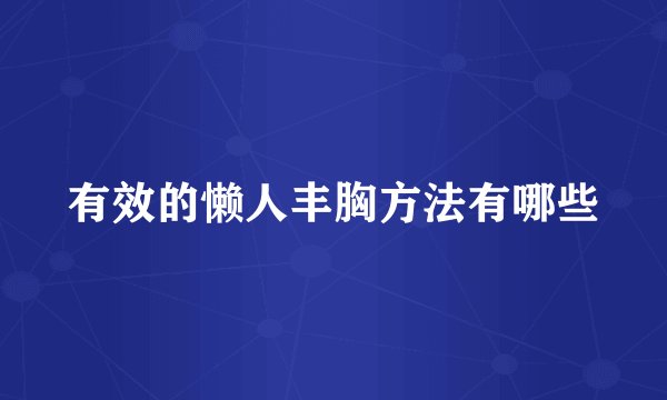 有效的懒人丰胸方法有哪些