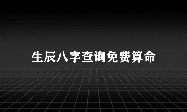 生辰八字查询免费算命