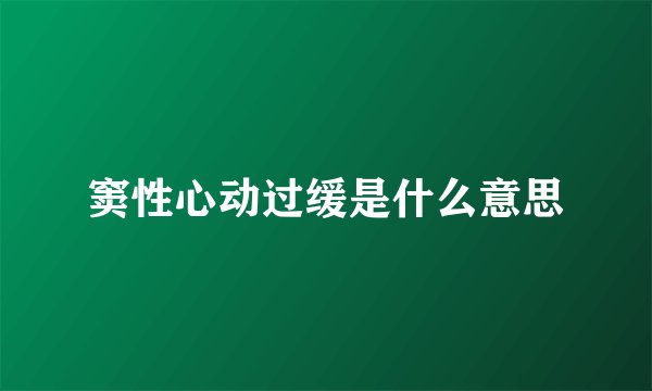 窦性心动过缓是什么意思
