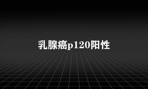 乳腺癌p120阳性