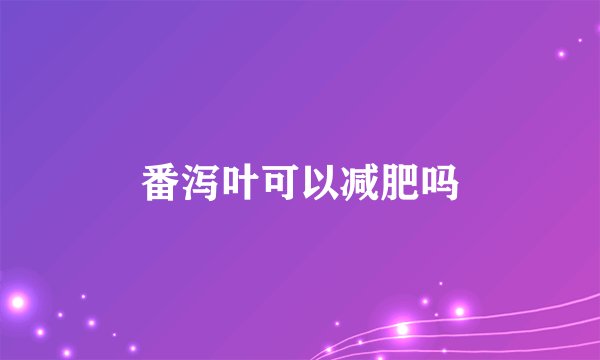 番泻叶可以减肥吗