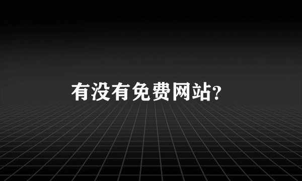 有没有免费网站？
