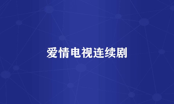 爱情电视连续剧
