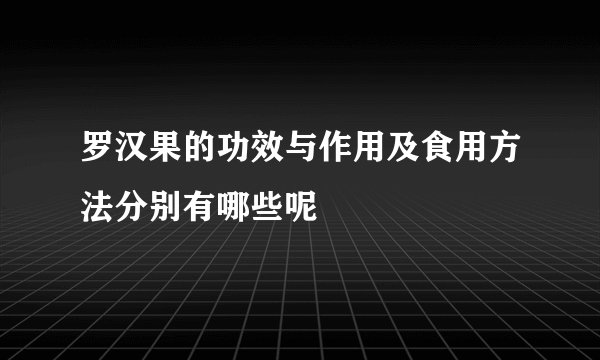 罗汉果的功效与作用及食用方法分别有哪些呢