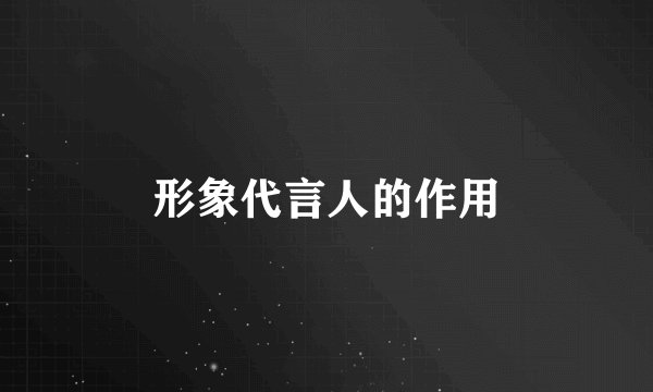 形象代言人的作用