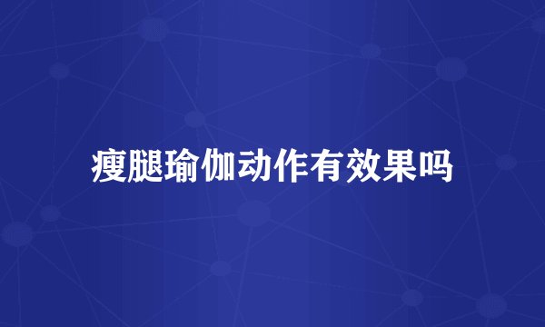 瘦腿瑜伽动作有效果吗