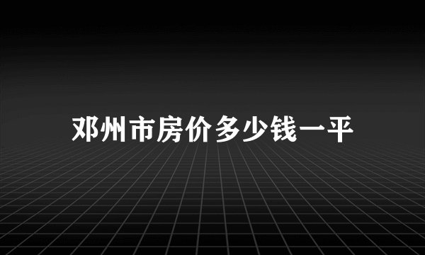 邓州市房价多少钱一平