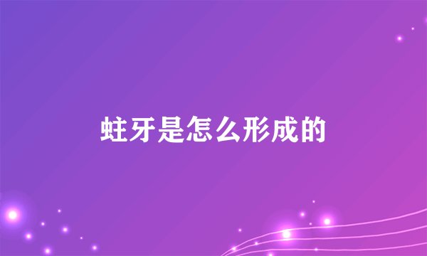 蛀牙是怎么形成的