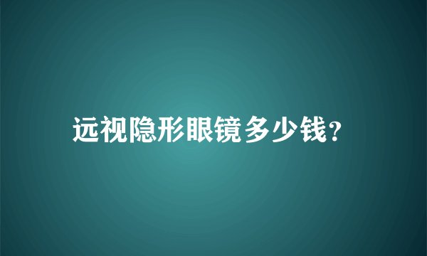 远视隐形眼镜多少钱？