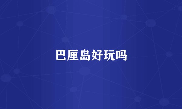 巴厘岛好玩吗