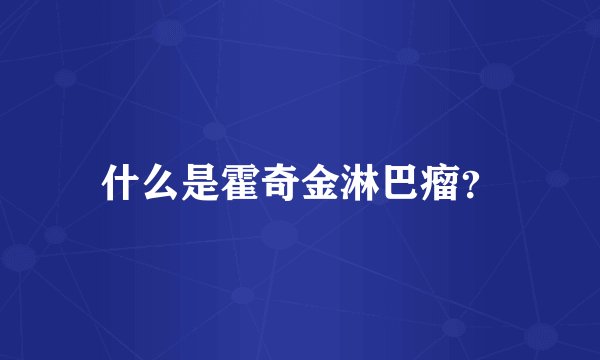 什么是霍奇金淋巴瘤?