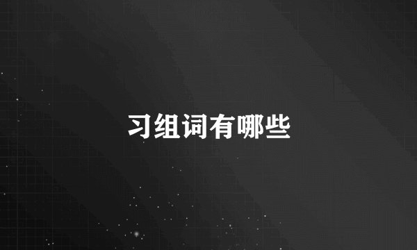 习组词有哪些