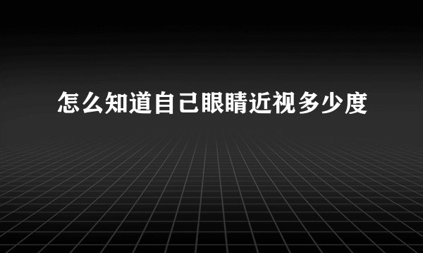 怎么知道自己眼睛近视多少度