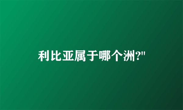利比亚属于哪个洲?