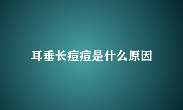 耳垂长痘痘是什么原因