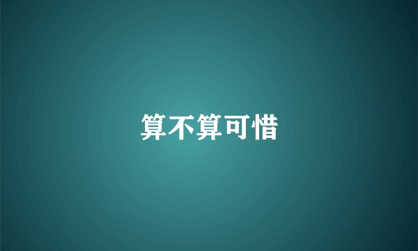 算不算可惜