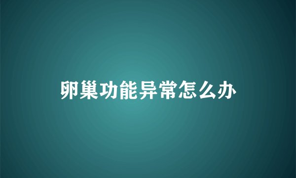 卵巢功能异常怎么办
