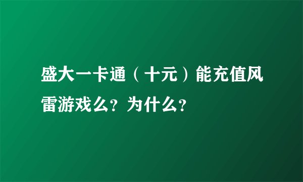 盛大一卡通（十元）能充值风雷游戏么？为什么？