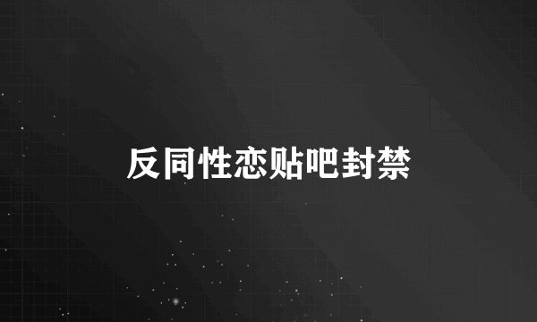 反同性恋贴吧封禁