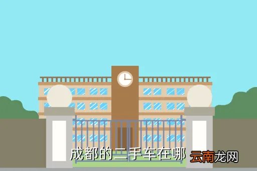 成都汽车之家二手车，成都的二手车在哪