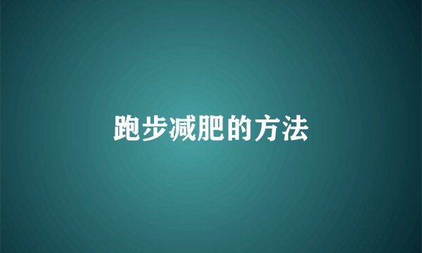 跑步减肥的方法