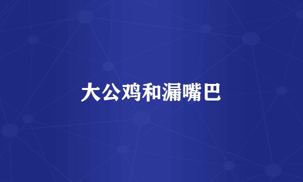 大公鸡和漏嘴巴