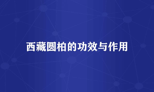 西藏圆柏的功效与作用