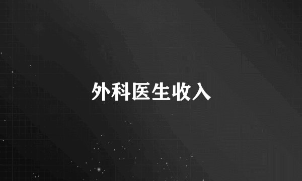 外科医生收入