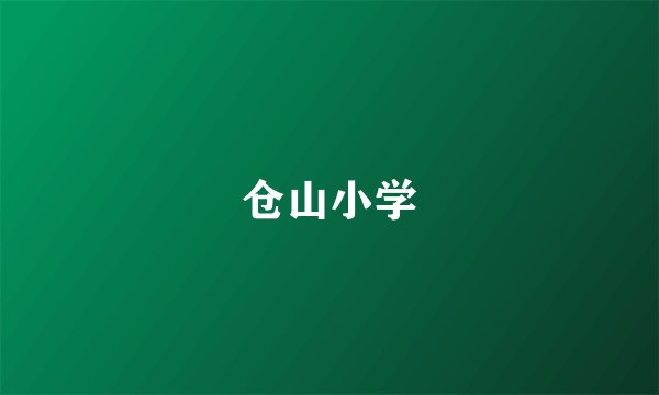 仓山小学