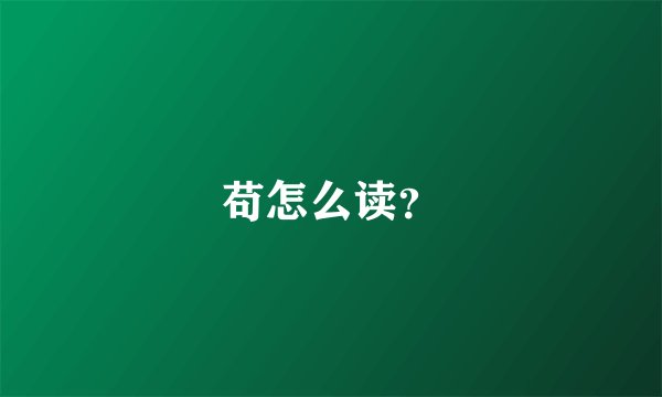 苟怎么读?