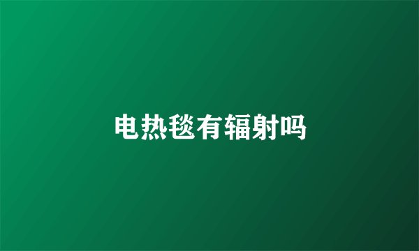 电热毯有辐射吗