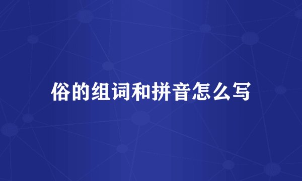 俗的组词和拼音怎么写