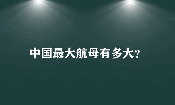 中国最大航母有多大？