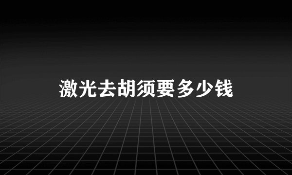 激光去胡须要多少钱