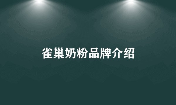 雀巢奶粉品牌介绍