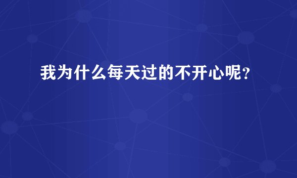 我为什么每天过的不开心呢？