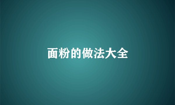 面粉的做法大全