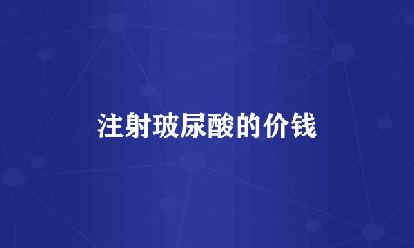 注射玻尿酸的价钱