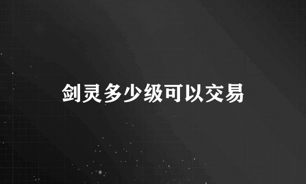 剑灵多少级可以交易