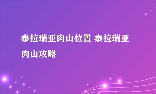 泰拉瑞亚肉山位置 泰拉瑞亚肉山攻略