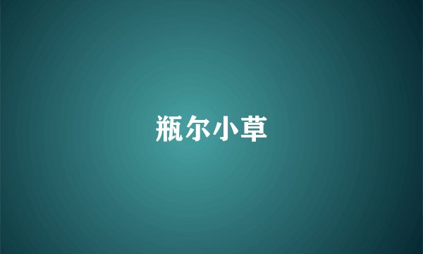瓶尔小草