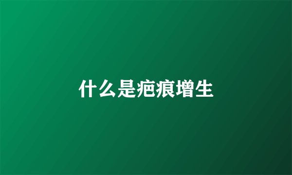 什么是疤痕增生