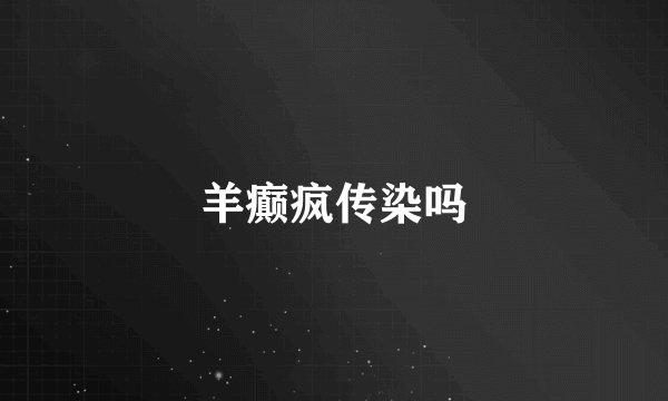 羊癫疯传染吗