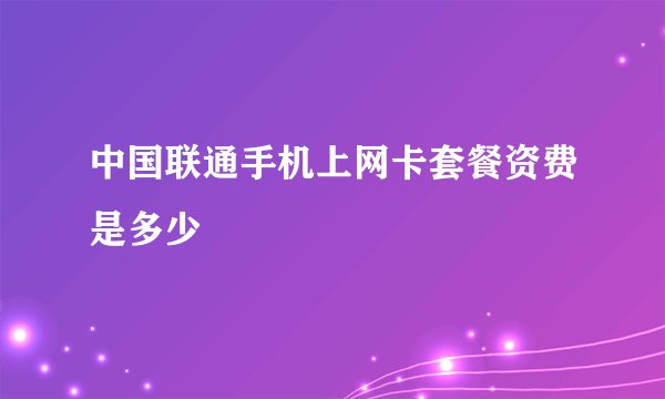 中国联通手机上网卡套餐资费是多少