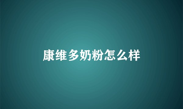 康维多奶粉怎么样