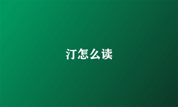 汀怎么读